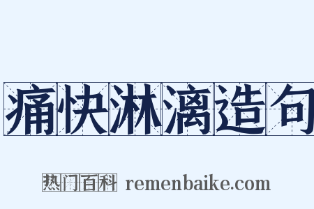 痛快淋漓造句是什么意思的图片